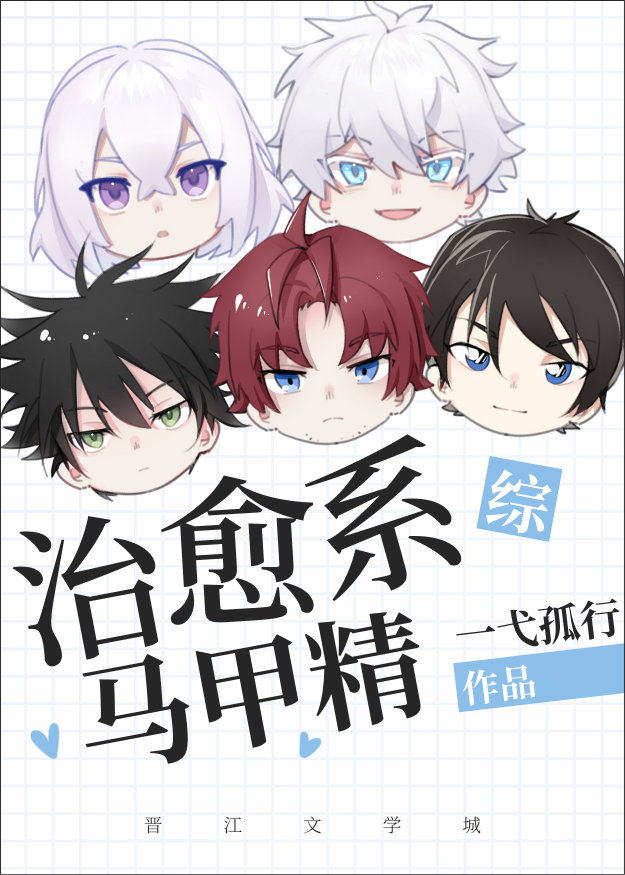 治愈系马甲精 一弋孤行