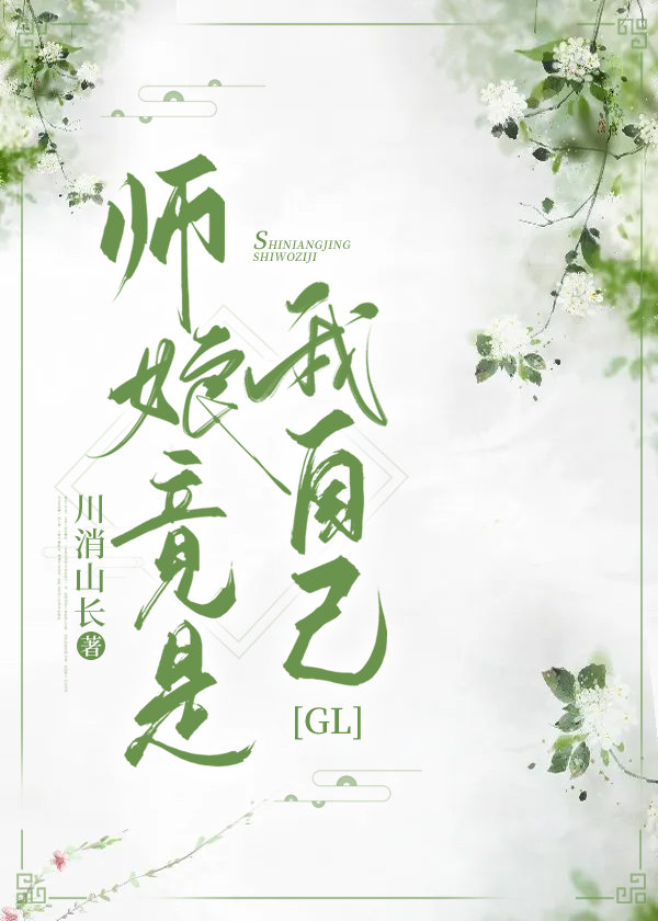 师娘竟是我自己小说