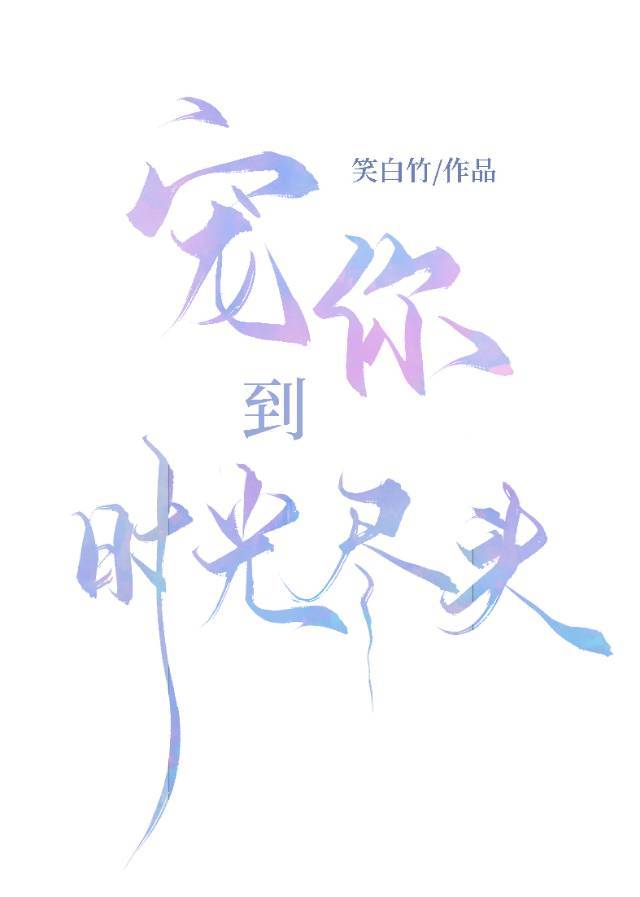 以你为名的小时光全文