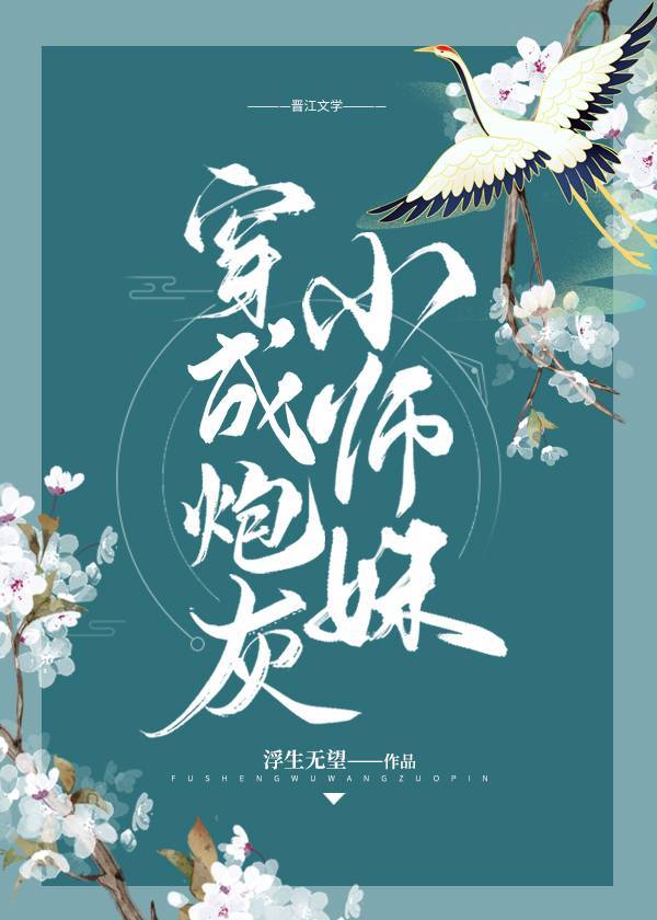 穿成炮灰小师妹后作者:浮生无望