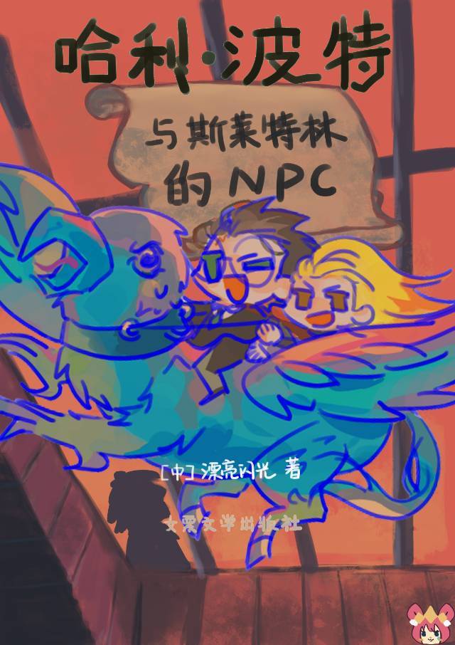 救命我是斯莱特林npc