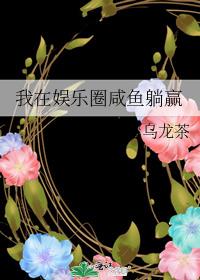 我在娱乐圈咸鱼躺赢