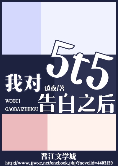 我对5t5告白之后74