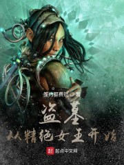 盗墓开局收服精绝女王