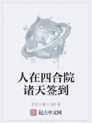 人在四合院诸天签到八零TXT下载