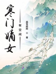 寒门嫡女有空间有声小说恋听网