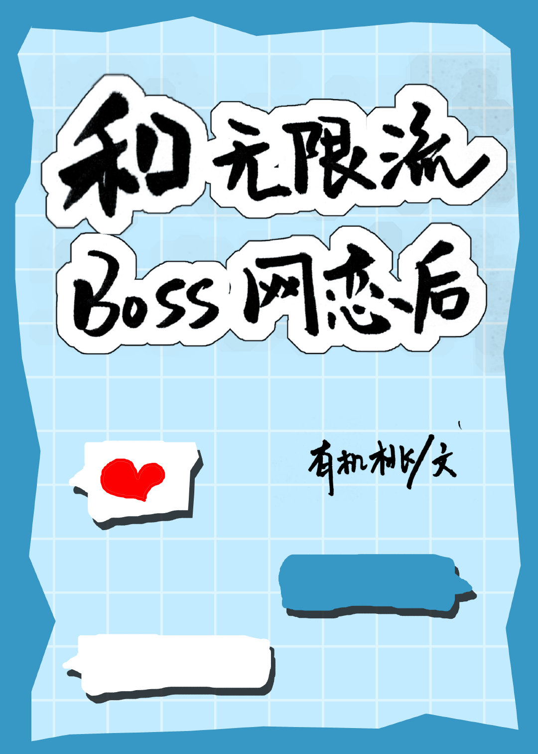 和无限流BOSS网恋后小说免费