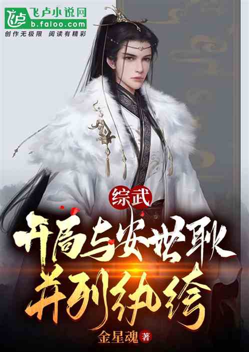 综武开局与安世耿并列纨绔笔趣阁