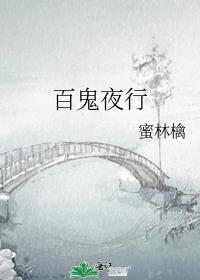 百鬼夜行手游
