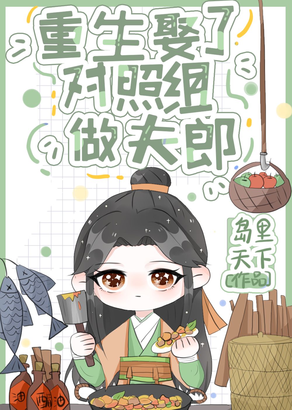 重生娶了对照组做夫郎