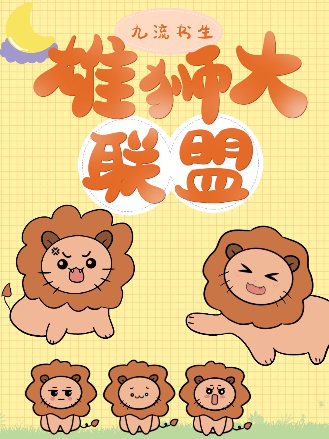 雄狮大联盟txt