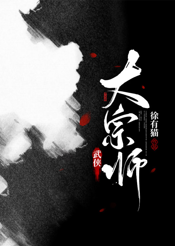 大宗师之上的境界