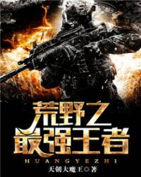荒野之最强王者全文阅读