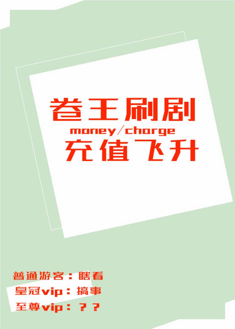 卷王刷剧充值飞升三花喵