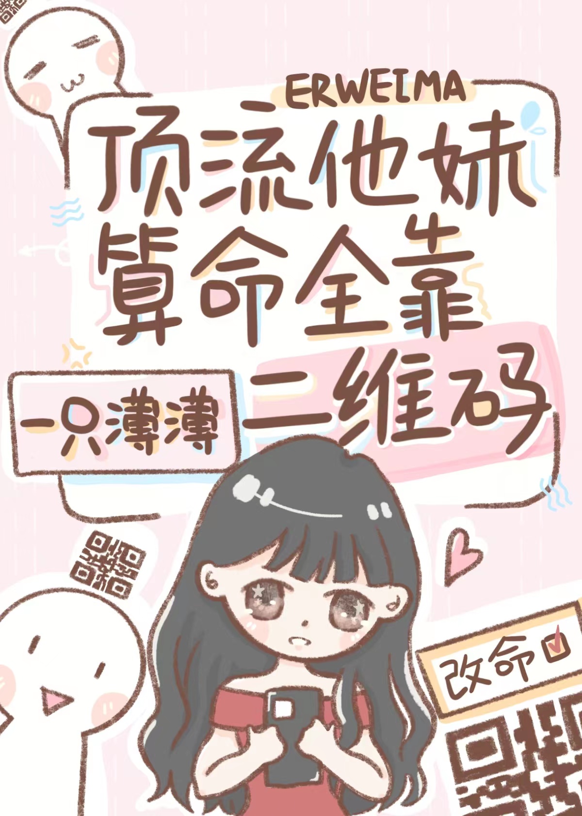 顶流他妹算命全靠二维码百度网盘