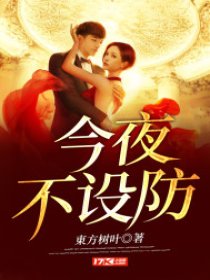 今夜不设防电视剧免费观看