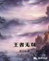 王者无双
