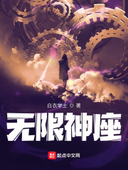 无限神座txt精校版