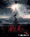 韵灵泰有副作用吗