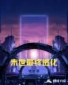 末世最终进化BY百度云
