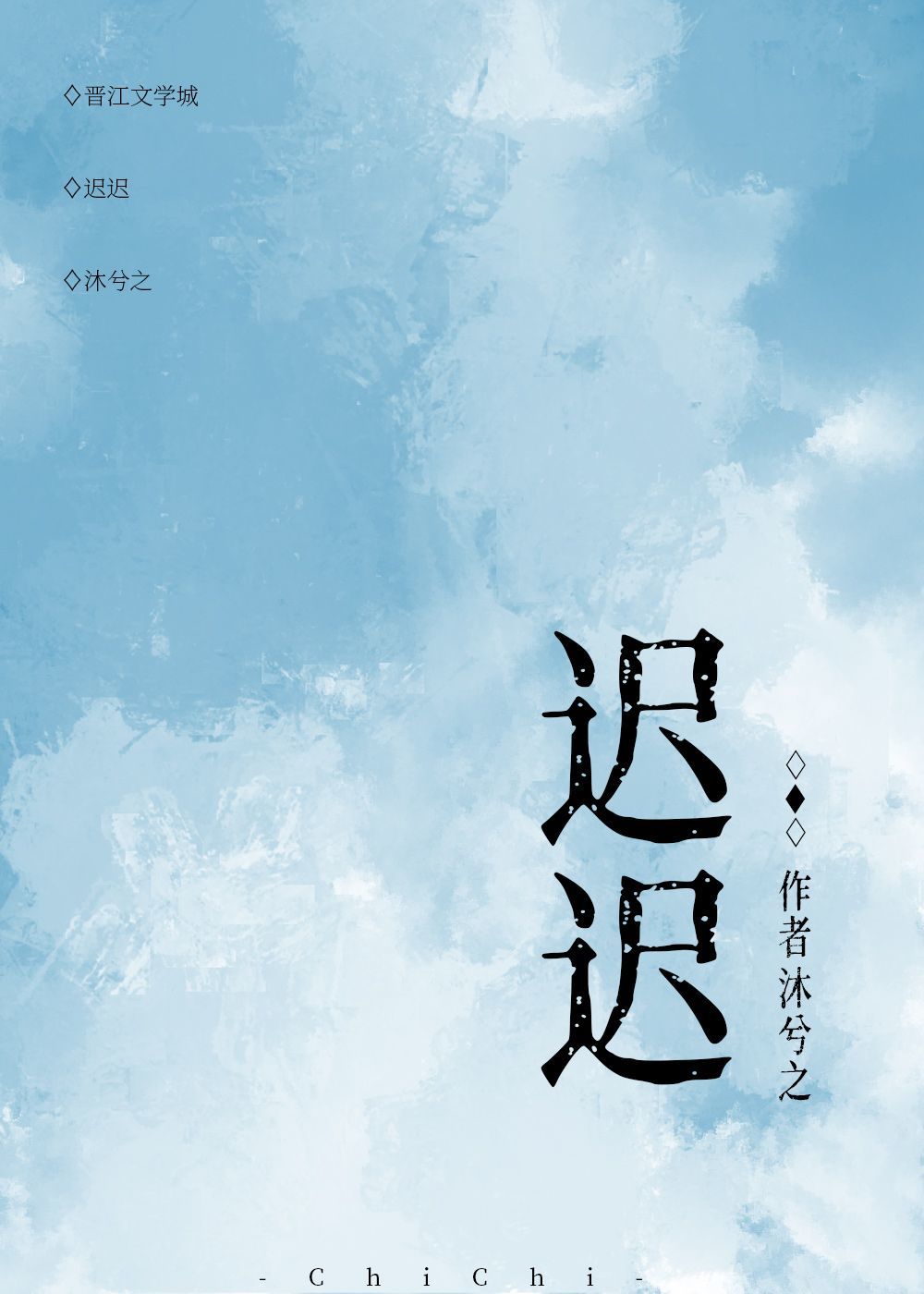 迟迟闺正好五贯钱免费阅读