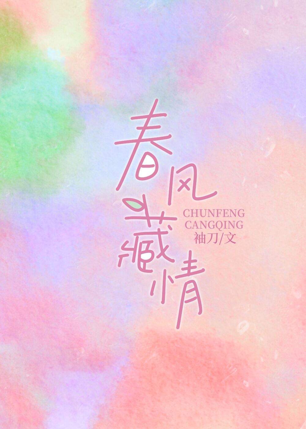 春风藏情第几章在一起