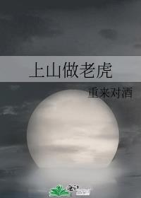 上山做老虎