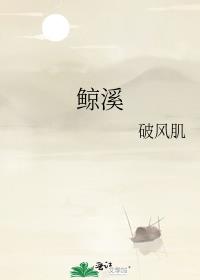 鲸溪