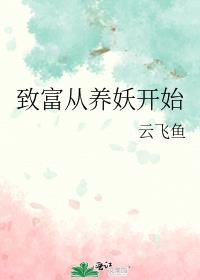 致富从养妖开始云飞鱼
