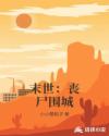 末世：丧尸围城