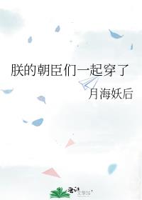 朕的朝臣们一起穿了月海妖后