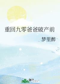 重回九零爸爸破产前