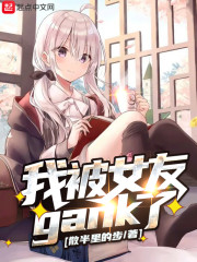 我被女友gank了TXT