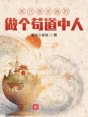 我只想安静的做个苟道中人裴凌