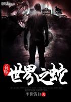 无敌蛇皇正版
