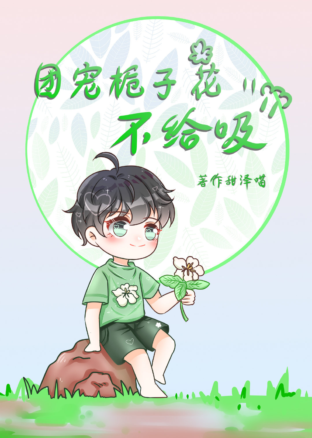 团宠栀子花不给吸作者:李甜喵