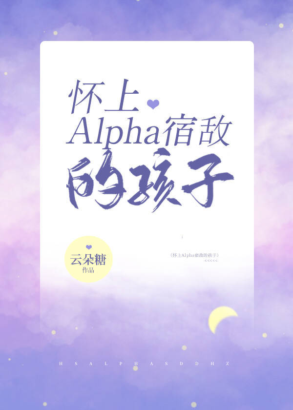 怀上alpha影后的孩子百度云资源