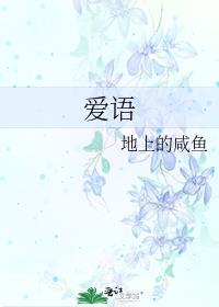 爱语