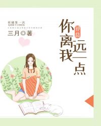 离我远一点 电视剧