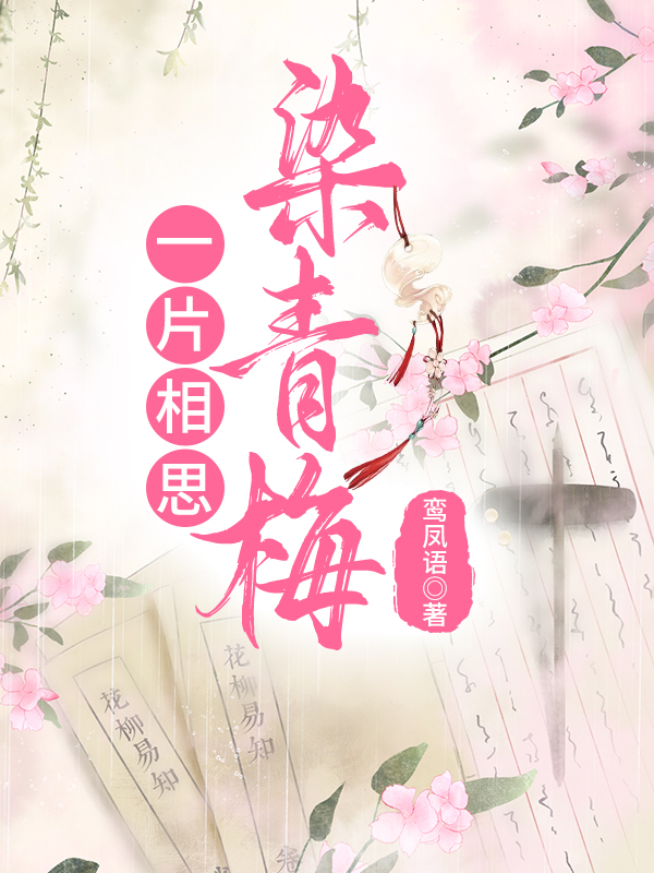 一片相思染青梅