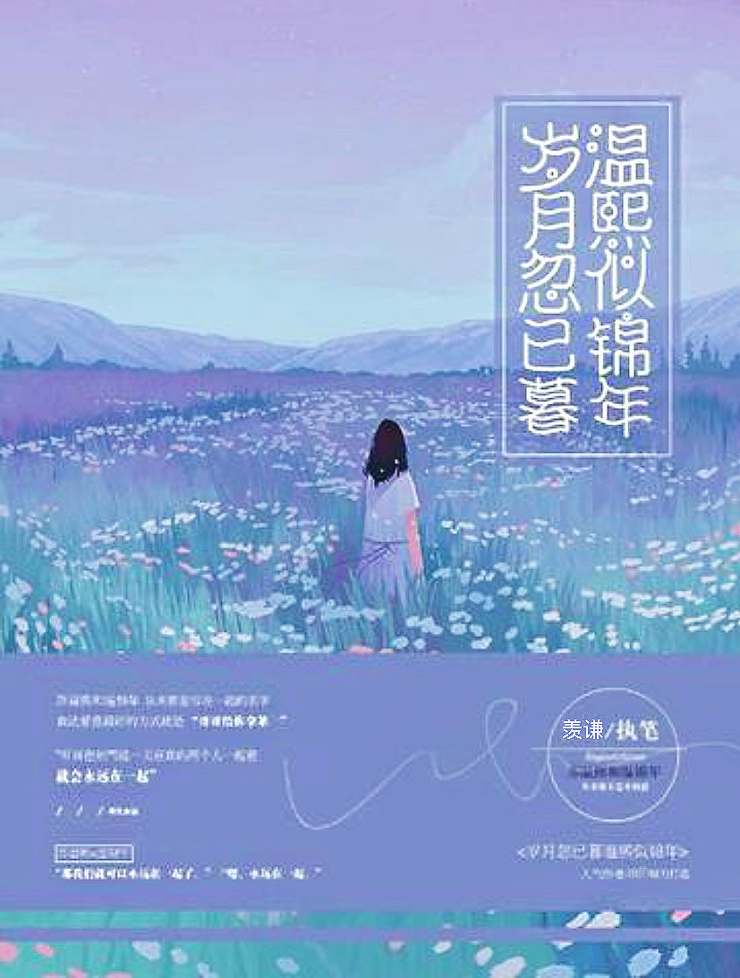 岁月忽已暮 温熙似锦年