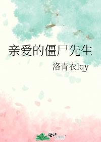 亲爱的僵尸先生
