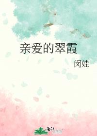 亲爱的翠霞
