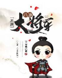 大唐八岁大将军秦风