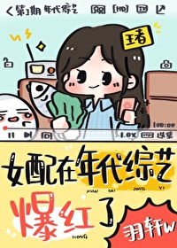 满级女配在田园综艺爆红乐文