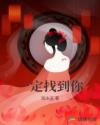 倪萍主持人主持的一定找到你