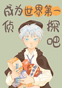 成为世界第一侦探吧作者:箬颜