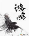 鸿鸣