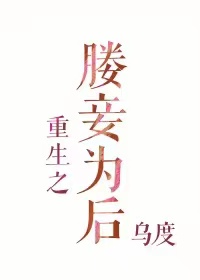 媵妾为后(双重生)百度网盘