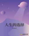 人生的选择